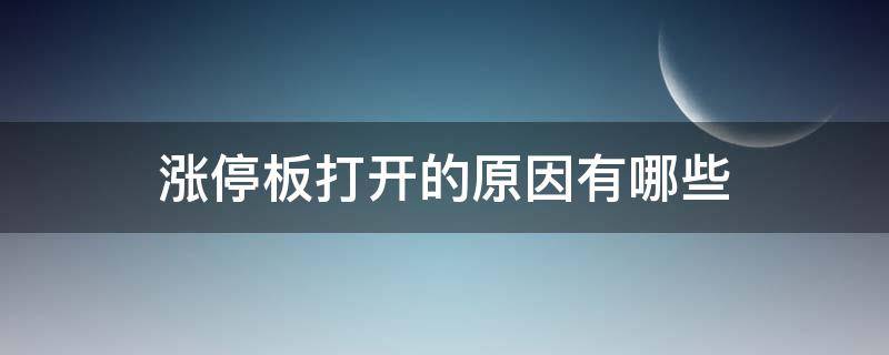 涨停板打开的原因有哪些（涨停板为什么会打开）