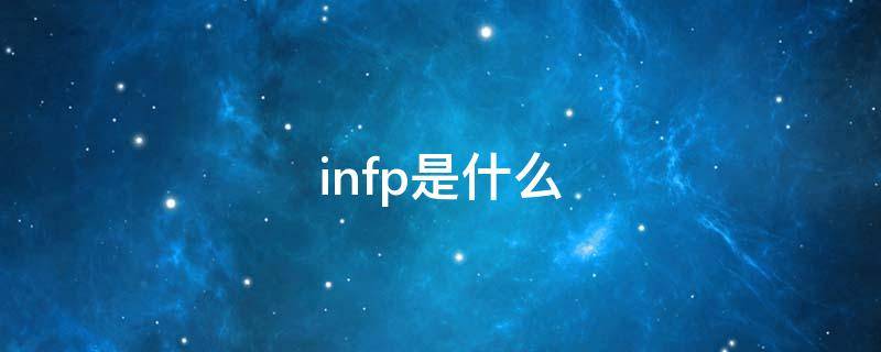 infp是什么 infp是什么人格