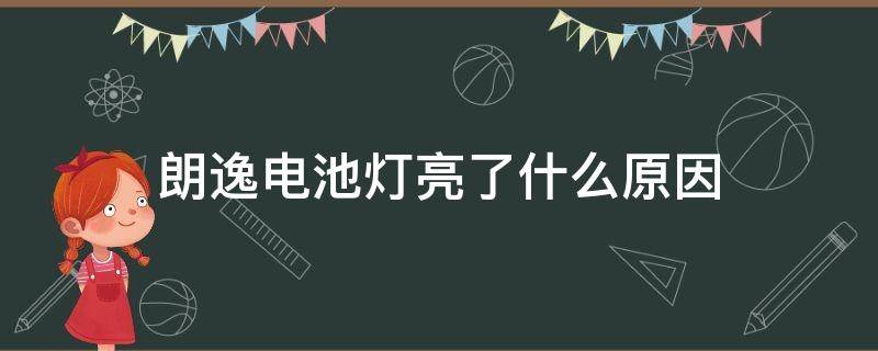 朗逸电池灯亮了什么原因（朗逸电瓶指示灯亮）