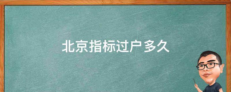 北京指标过户多久（北京指标过户多久下来）