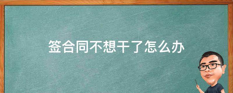 签合同不想干了怎么办 跟直播公司签合同不想干了怎么办