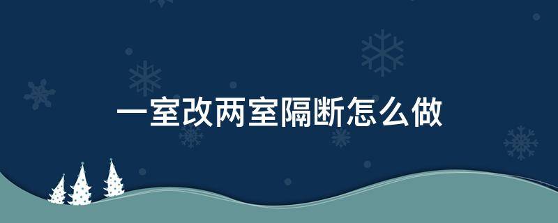 一室改两室隔断怎么做（一室改两室隔断效果图卧室）