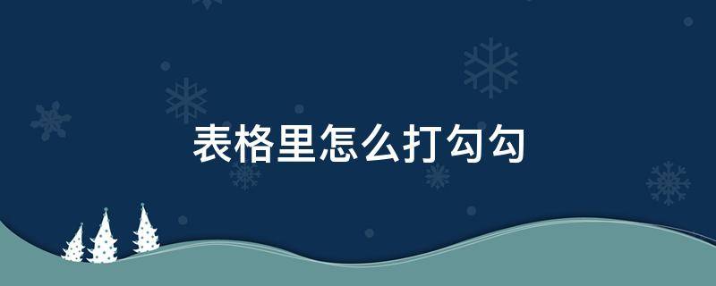 表格里怎么打勾勾（wps表格里怎么打勾勾）