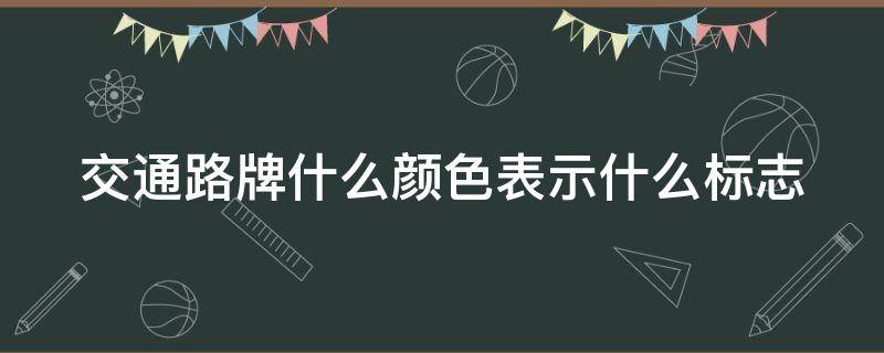 交通路牌什么颜色表示什么标志（交通路牌色值）