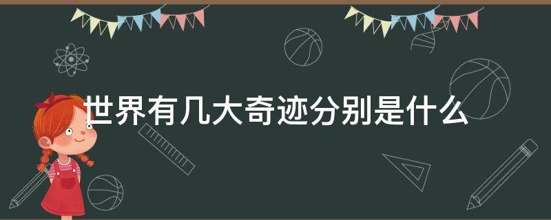 世界有几大奇迹分别是什么（世界四大奇迹是什么分别是什么）