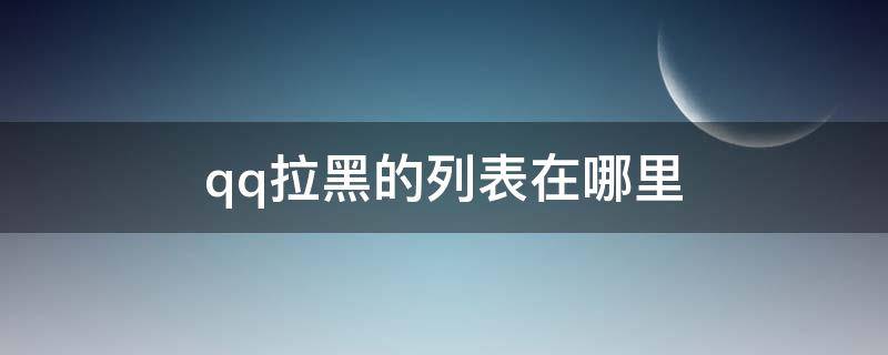 qq拉黑的列表在哪里（QQ里的拉黑在哪里）