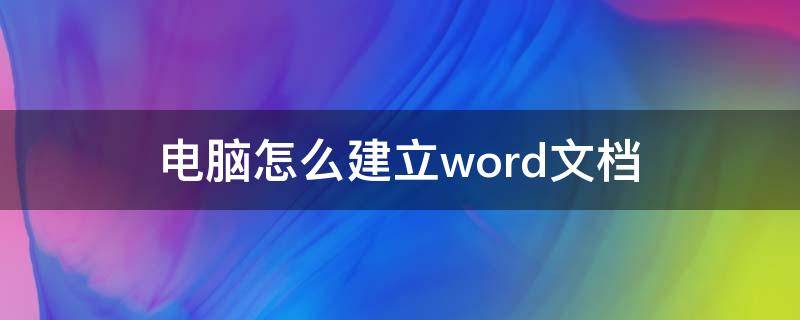 电脑怎么建立word文档 笔记本电脑怎么建立word文档