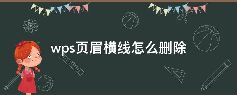 wps页眉横线怎么删除 wps里页眉横线怎么删除