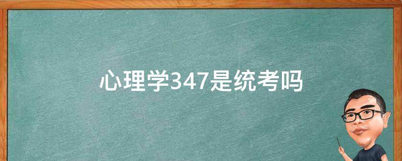 心理学347是统考吗 心理学347是统考还是自主命题