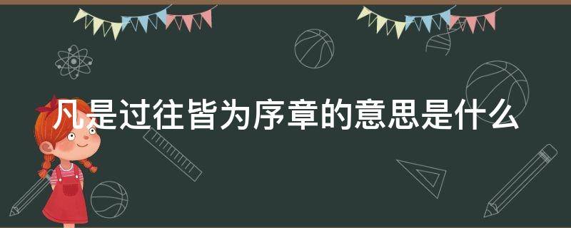 凡是过往皆为序章的意思是什么 凡是过往,皆为序章下句