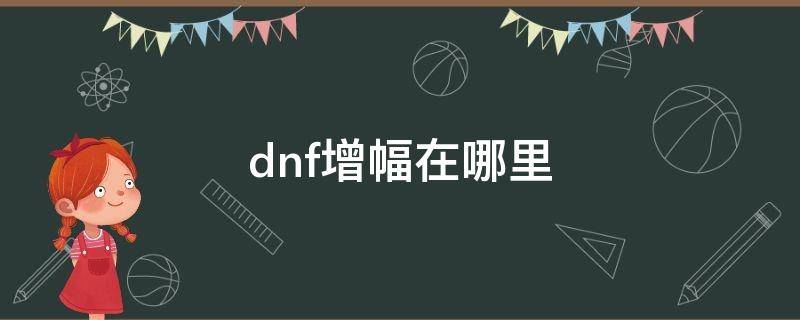 dnf增幅在哪里 dnf增幅在哪里增幅