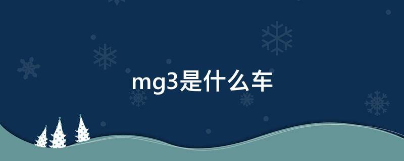 mg3是什么车 mg3是什么车型