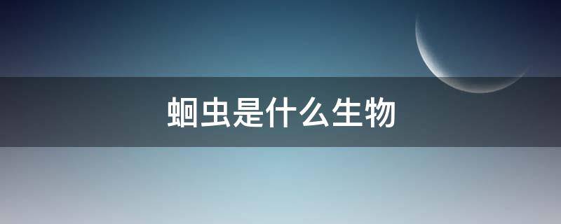 蛔虫是什么生物 蛔虫是什么生物类型