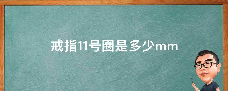 戒指11号圈是多少mm（戒指11号圈是多少厘米）