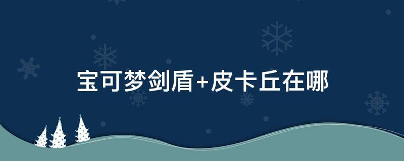 宝可梦剑盾 宝可梦剑盾动漫全集免费观看