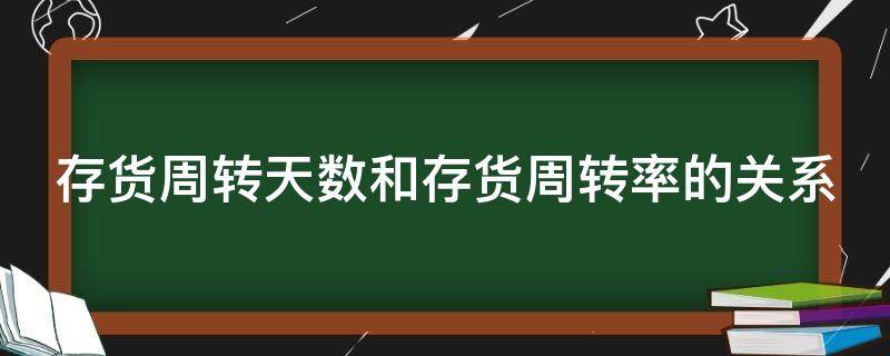 存货周转天数和存货周转率的关系 存货周转天数与存货周转次数的关系