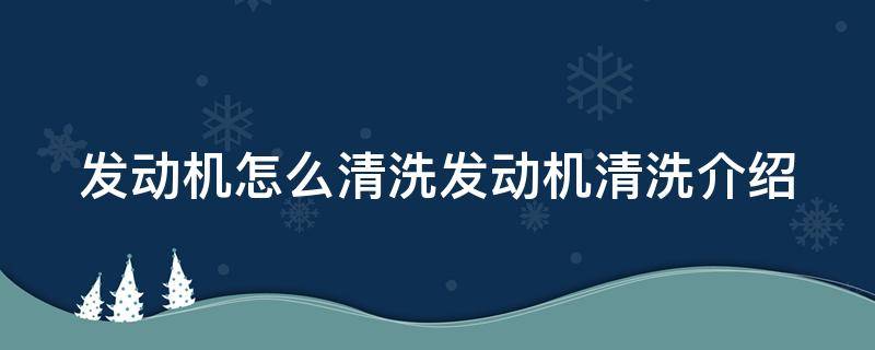 发动机怎么清洗发动机清洗介绍 发动机清洗步骤和注意事项