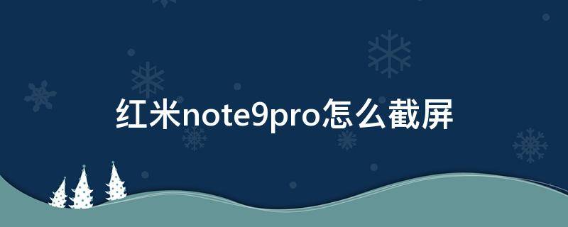 红米note9pro怎么截屏 红米note9pro怎么截屏锁屏