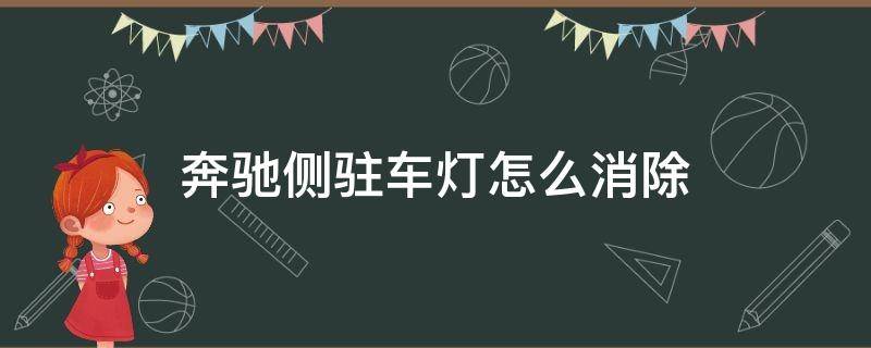 奔驰侧驻车灯怎么消除 奔驰车驻车灯怎么关