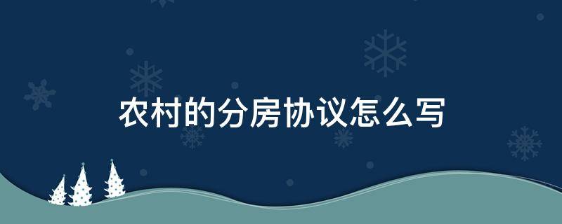 农村的分房协议怎么写 农村家庭分房协议