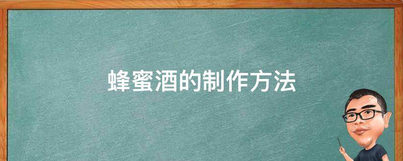 蜂蜜酒的制作方法 蜂蜜酒的制作方法视频