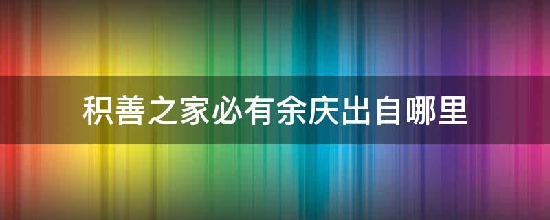 积善之家必有余庆出自哪里 积善之家必有余庆