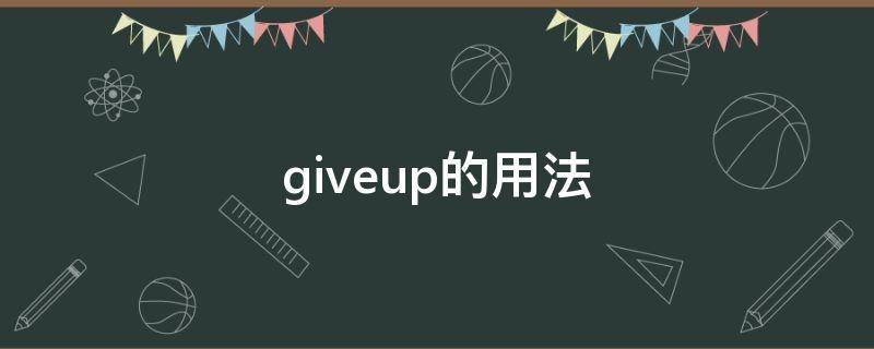 giveup的用法 giveitup用法