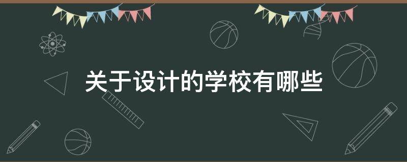 关于设计的学校有哪些（有关设计的学校有哪些）