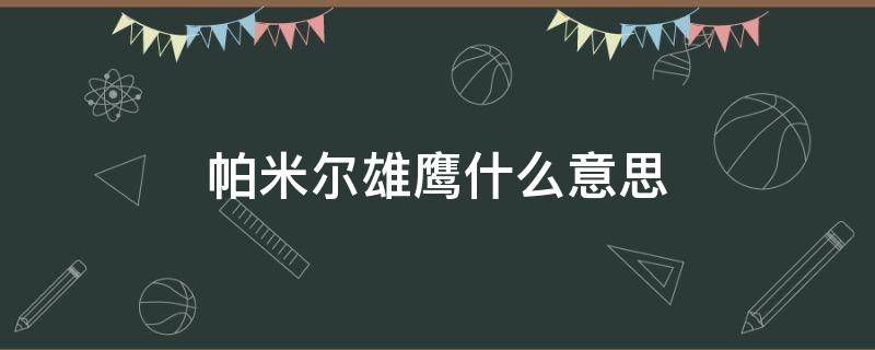 帕米尔雄鹰什么意思 帕米尔雄鹰百度百科