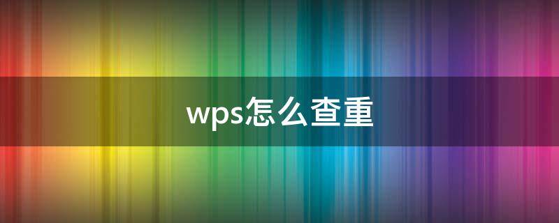 wps怎么查重 wps怎么查重复名字