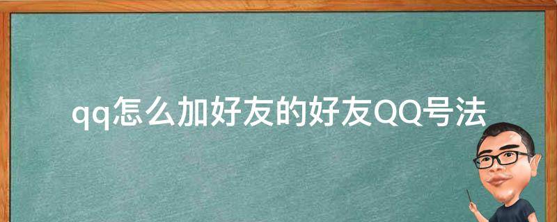 qq怎么加好友的好友QQ号法（手机qq怎么加好友的好友QQ号法）