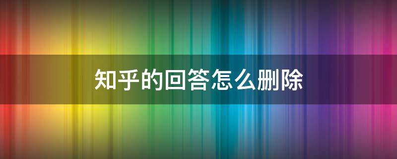 知乎的回答怎么删除 知乎上面的回答怎么删除