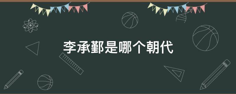 李承鄞是哪个朝代 李承鄞是唐朝哪位