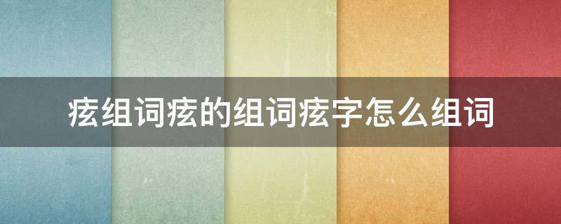 痃组词痃的组词痃字怎么组词 墫组词,墫字组词