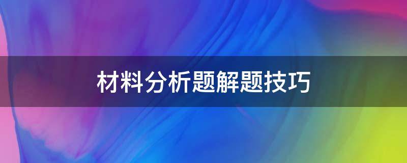 材料分析题解题技巧 材料分析题解题技巧毛概