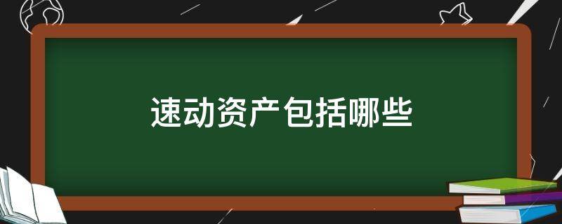 速动资产包括哪些 企业速动资产包括哪些