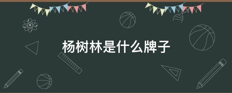 杨树林是什么牌子（杨树林是什么牌子的口红的昵称）