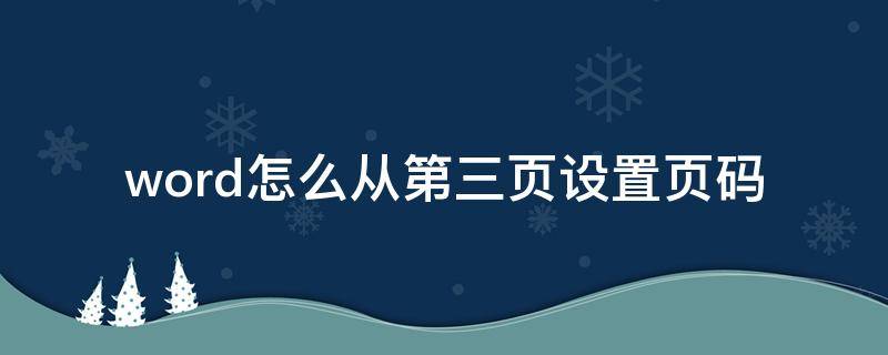 word怎么从第三页设置页码（word怎么从第三页设置页码为1前一页为框）