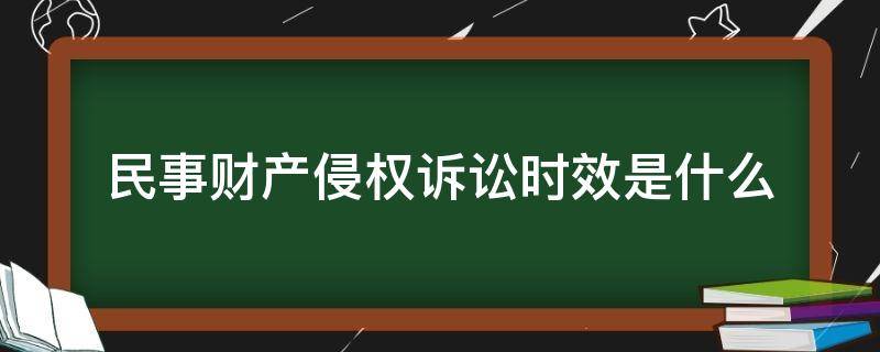 民事财产侵权诉讼时效是什么（财产损害侵权纠纷诉讼时效）