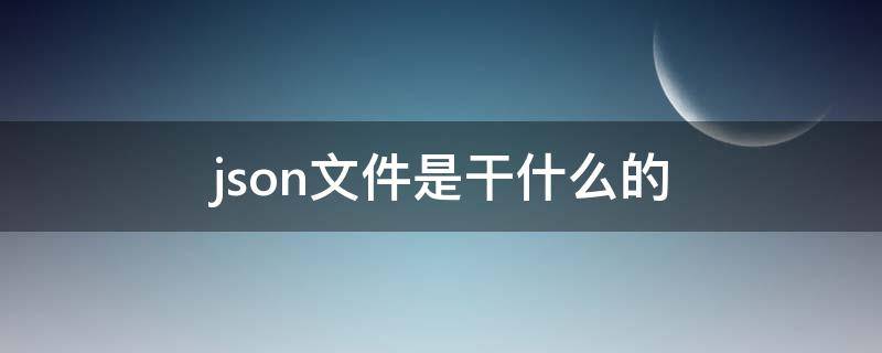 json文件是干什么的 json文件是干什么的可以删除吗