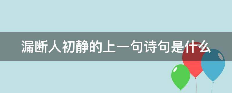 漏断人初静的上一句诗句是什么（漏断人初静的前一句是什么）