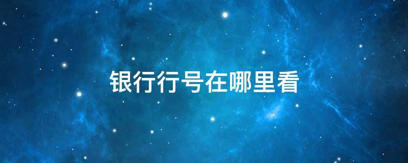 银行行号在哪里看 建设银行行号在哪里看