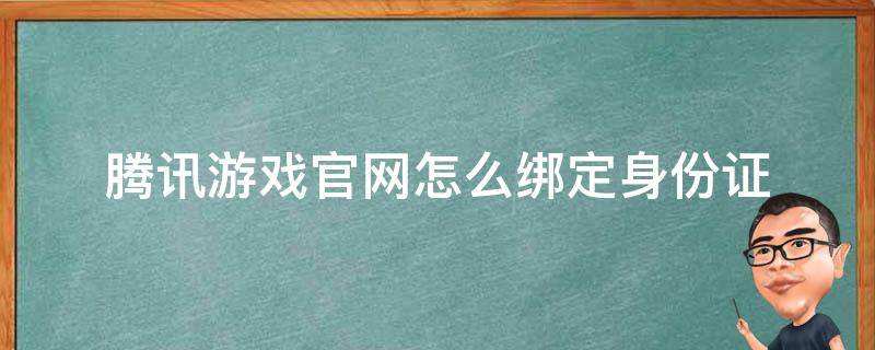 腾讯游戏官网怎么绑定身份证 腾讯游戏如何绑定身份证