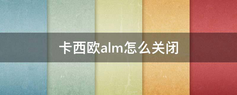 卡西欧alm怎么关闭（卡西欧alm怎么关闭g shock）