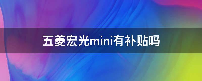 五菱宏光mini有补贴吗 五菱宏光mini有补贴吗苏州