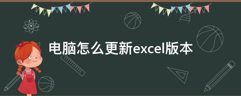 电脑怎么更新excel版本（台式电脑怎么更新excel版本）