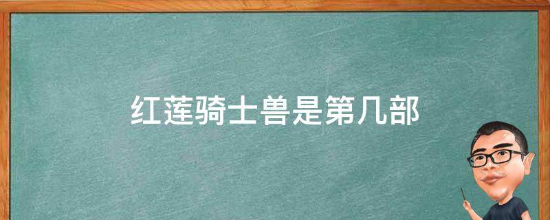 红莲骑士兽是第几部 真红莲骑士兽再版