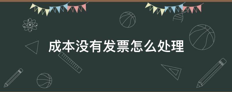 成本没有发票怎么处理 成本没有发票怎么入账