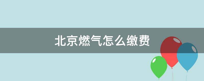 北京燃气怎么缴费 北京燃气怎么缴费nfc