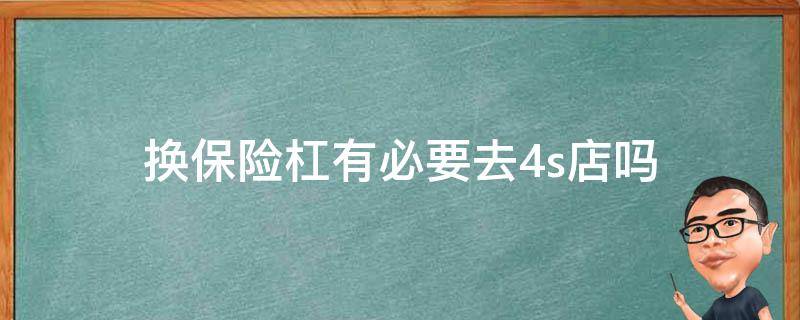 换保险杠有必要去4s店吗 新车换保险杠去4s店好还是去修理厂